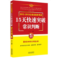 2012-2013公务员录用考试15天快速突破常识判断