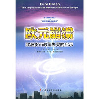 欧元崩溃：欧洲货币政策失灵的启示