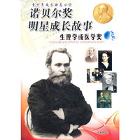 生理学或医学奖——诺贝尔奖明星成长故事