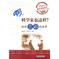 啊，科学家也这样？——物理巨擘的故事