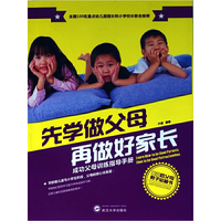 先学做父母，再做好家长——成功父母训练指导手册