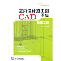 室内设计施工图CAD图集 精品工程