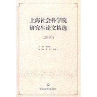 上海社会科学院研究生论文精选