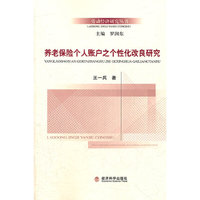 养老保险个人账户之个性化改良研究