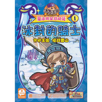 洛克王国魔法明星总动员1－冰封的骑士