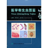 医学寄生虫图鉴