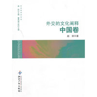 外交的文化阐释．中国卷