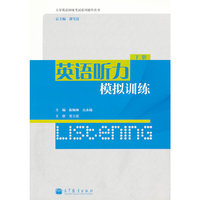 英语听力模拟训练（下册）