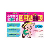 5年级上-小学生每日20分钟应用题弱项