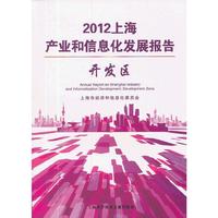 开发区-2012上海产业和信息化发展报告
