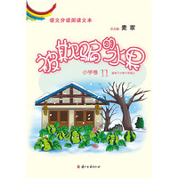 语文分级阅读文本 被欺骗的水果（小学卷11）