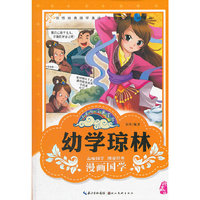 漫画版经典国学--幼学琼林 (领悟经典国学真谛 ！）