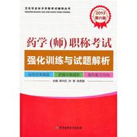 2013药学（师）职称考试强化训练与试题解析（第六版）——卫生专业技术资格考试辅导丛书