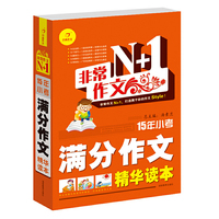 非常作文N+1·15年小考满分作文精华读本