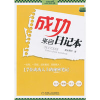 成功来自日记本(五项管理效率专家)