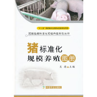 猪标准化规模养殖图册