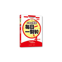 4年级-小学生奥数每日一刻钟-修订版