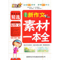 高中生新作文素材一本全