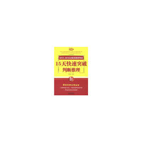 15天快速突破判断推理-2013-2014公务员录用考试-飞跃版