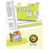 绿叶的秘密-小学五六年级适用