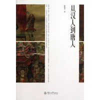 从汉人到唐人