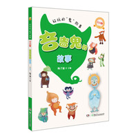 吝啬鬼的故事-好玩的鬼故事-注音版-适合6-9岁