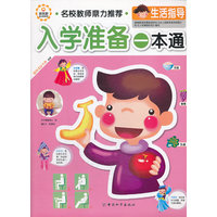 入学准备一本通 生活指导