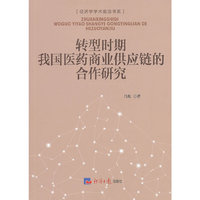 转型时期我国医药商业供应链的合作研究