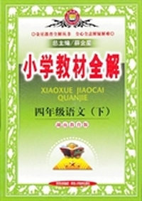 小学教材全解-四年级语文下(湖南教育版)