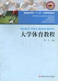 大学体育教程