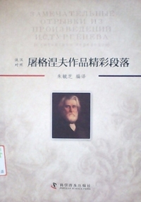 屠格涅夫作品精彩段落:俄汉对照