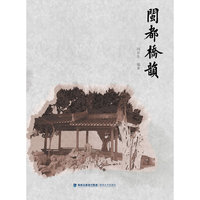 闽都桥韵