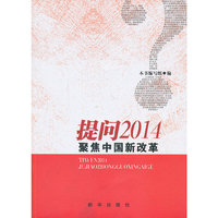 提问2014-聚焦中国新改革