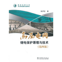 高压电网继电保护原理与技术-(第四版)