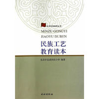 民族工艺教育读本