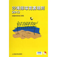 2013-沙滩排球竞赛规则