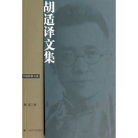 胡适译文集