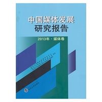 中国媒体发展研究报告-2013年.媒体卷