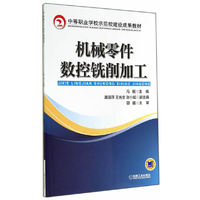 机械零件数控铣削加工