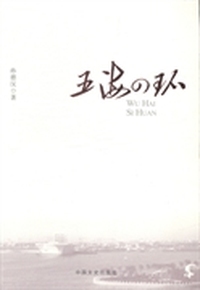 五海四环