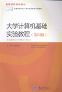 大学计算机基础实验教程：Windows 8+Office 2013