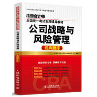 注册会计师全国统一考试专用辅导教材——公司战略与风险管理经典题库 财政部财科所、中央财经大学等专家名师联袂编写；覆盖全部考点，串联历年真题；精准预测考试热点，深度归纳解题思路；习题训练之必备，查缺补漏之秘籍！&nbsp