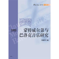 蒙特威尔第与巴洛克音乐研究