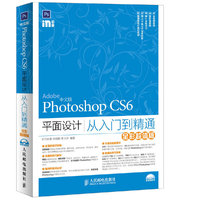 中文版Photoshop CS6平面设计从入门到精通-全彩超值版