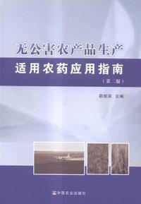无公害农产品生产适用农药应用指南