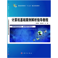 计算机基础案例解析指导教程