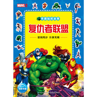 奇趣贴纸故事：复仇者联盟