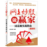 网上炒股做赢家——同花顺实战指南（最新版）
