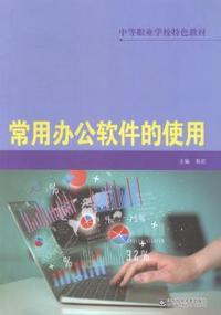 常用办公软件的使用