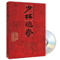 少林炮拳 附1DVD，高清逐式教学，传承弘扬少林功夫&nbsp